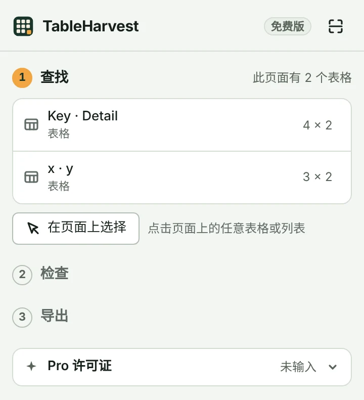 TableHarvest 侧边栏。右上角显示“免费版”,最下方是“Pro 许可证”。
